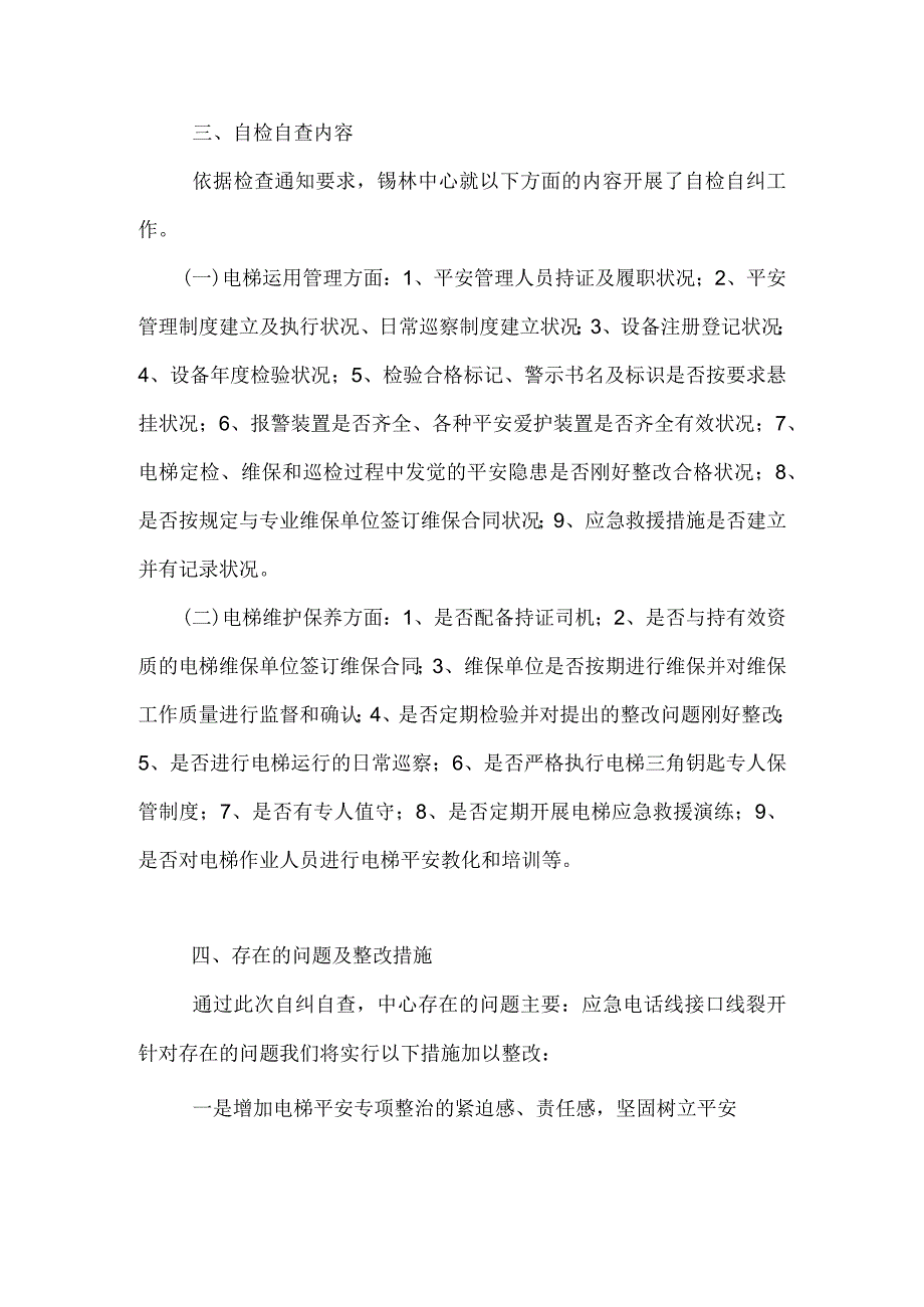 电梯安全管理自查报告.docx_第2页