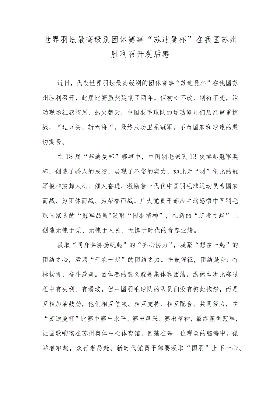 世界羽坛最高级别团体赛事“苏迪曼杯”在我国苏州胜利召开观后感.docx_第1页