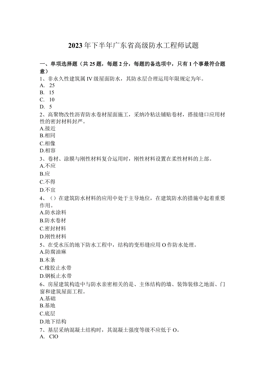 2023年下半年广东省高级防水工程师试题.docx_第1页