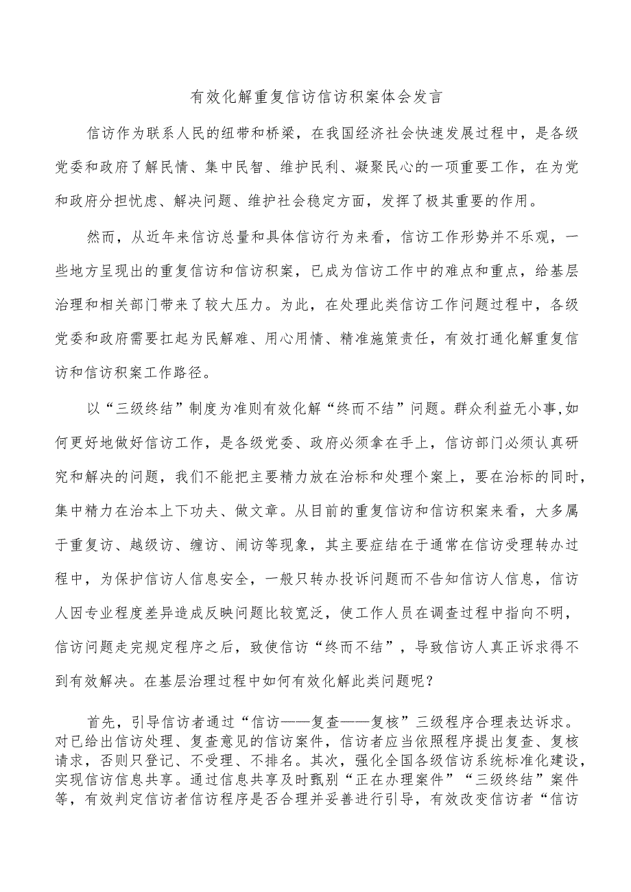 有效化解重复信访信访积案体会发言.docx_第1页