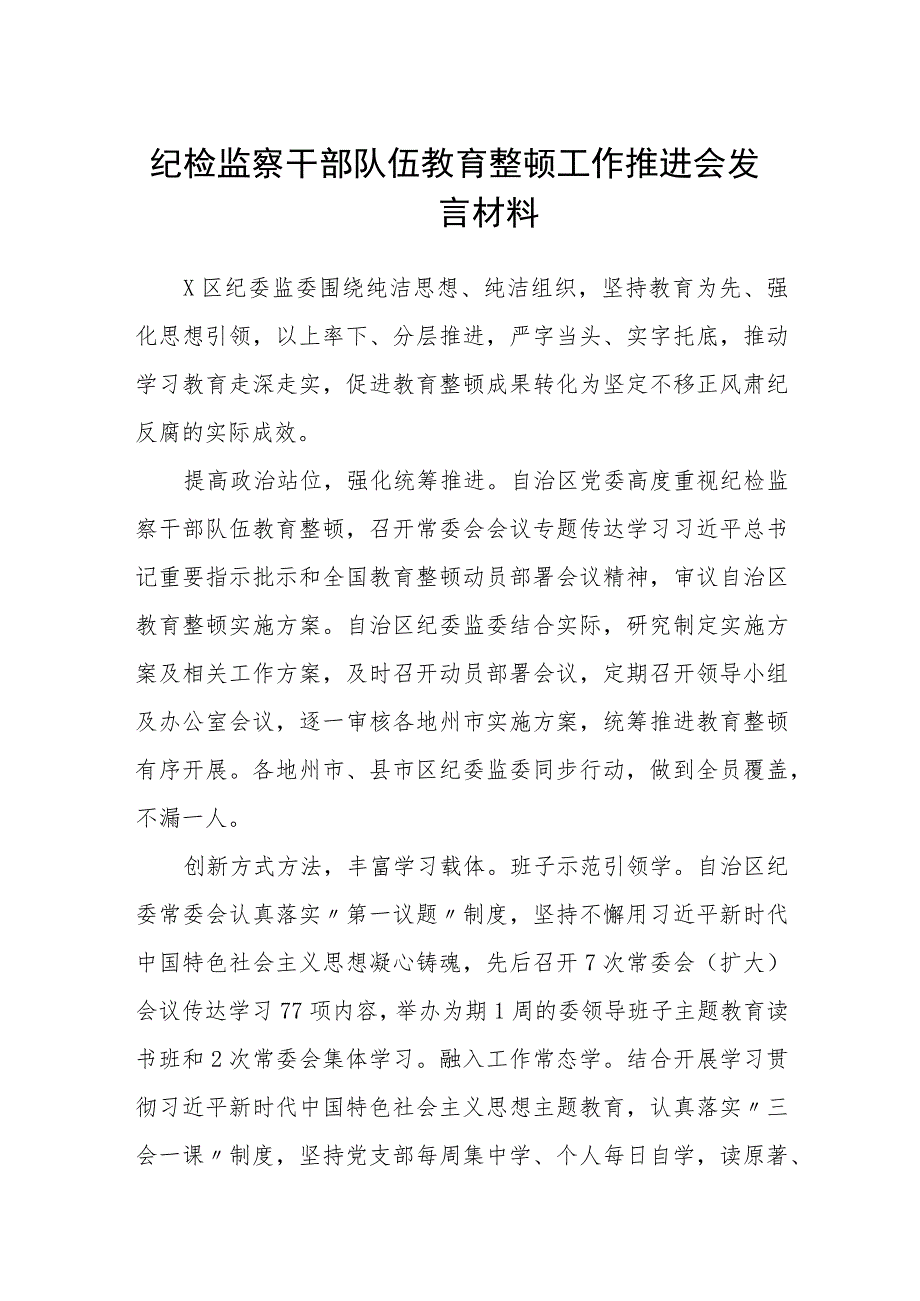 纪检监察干部队伍教育整顿工作推进会发言材料集锦(三篇精选).docx_第1页