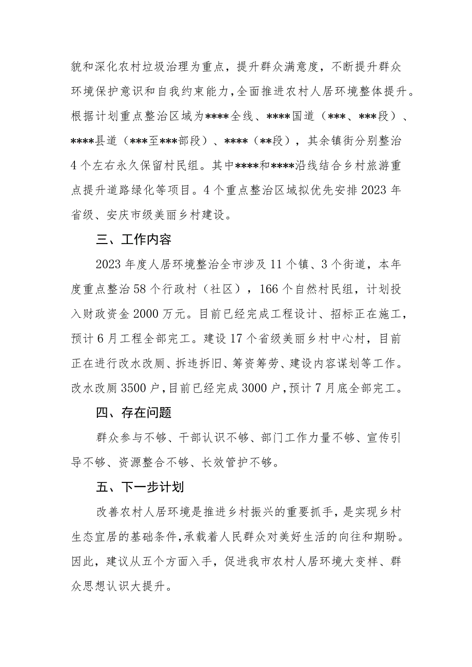 市（县、区）2023年人居环境整治提升情况汇报.docx_第2页