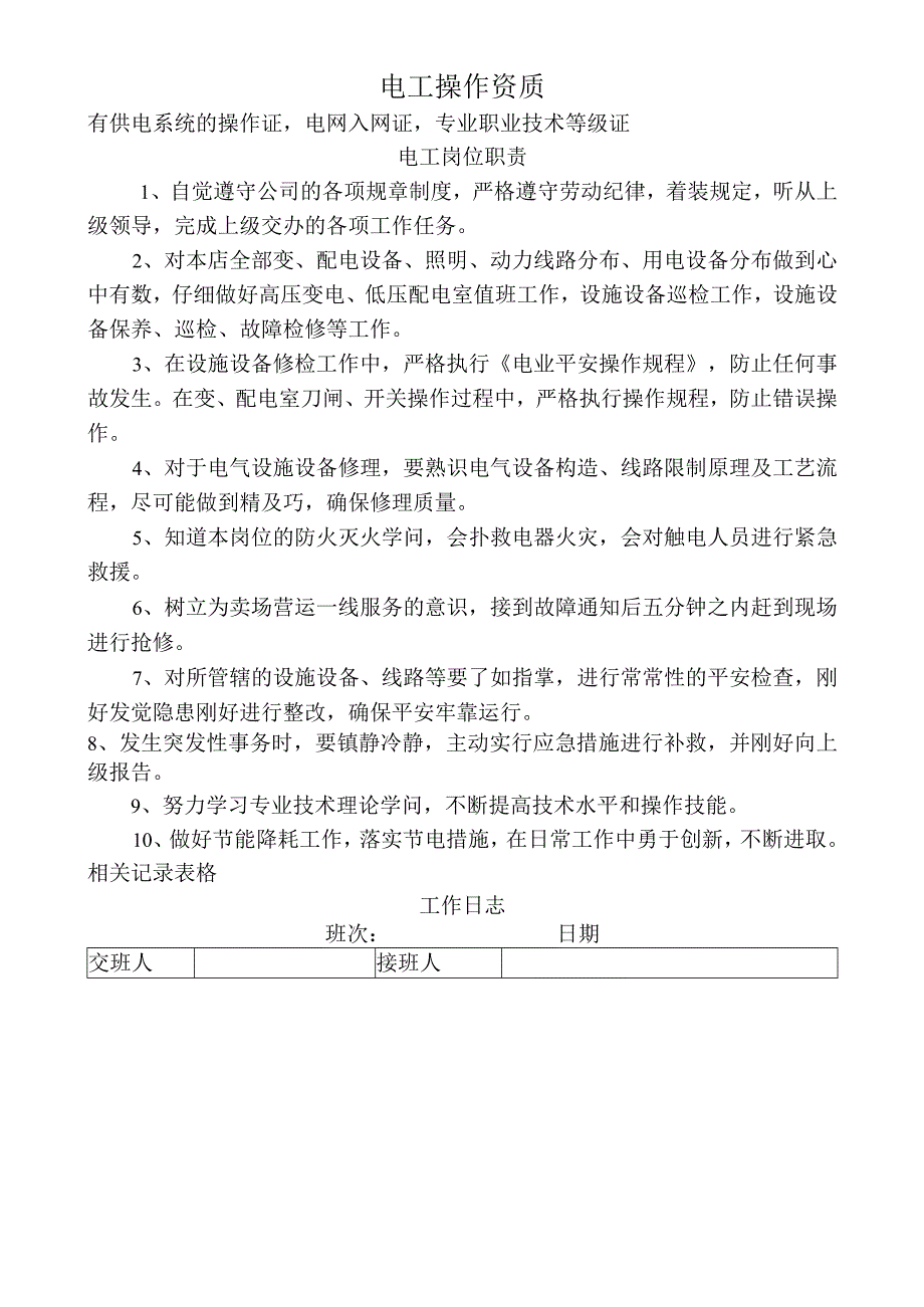 电工岗位职责.docx_第1页