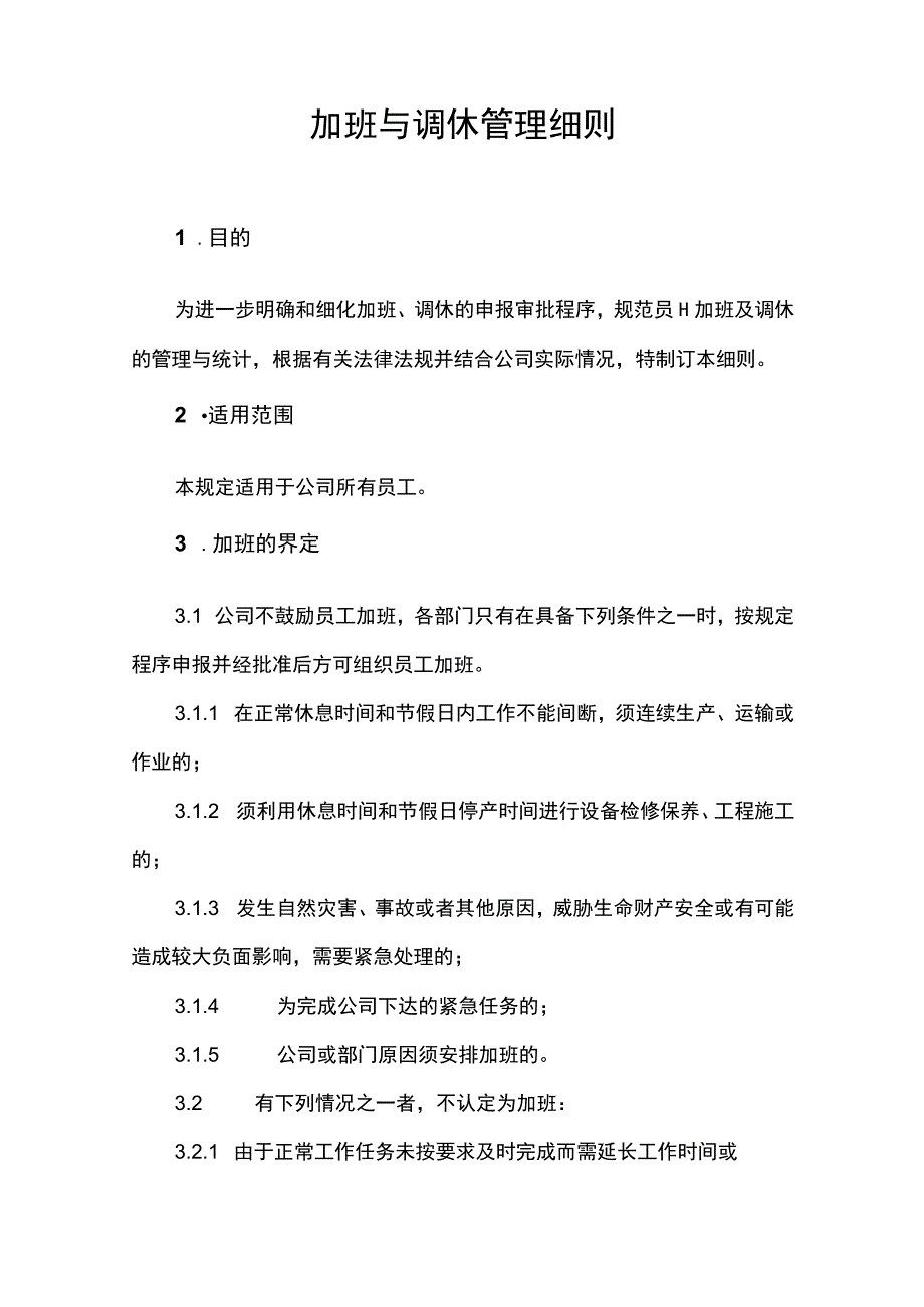 加班与调休管理办法及实施细则.docx_第2页