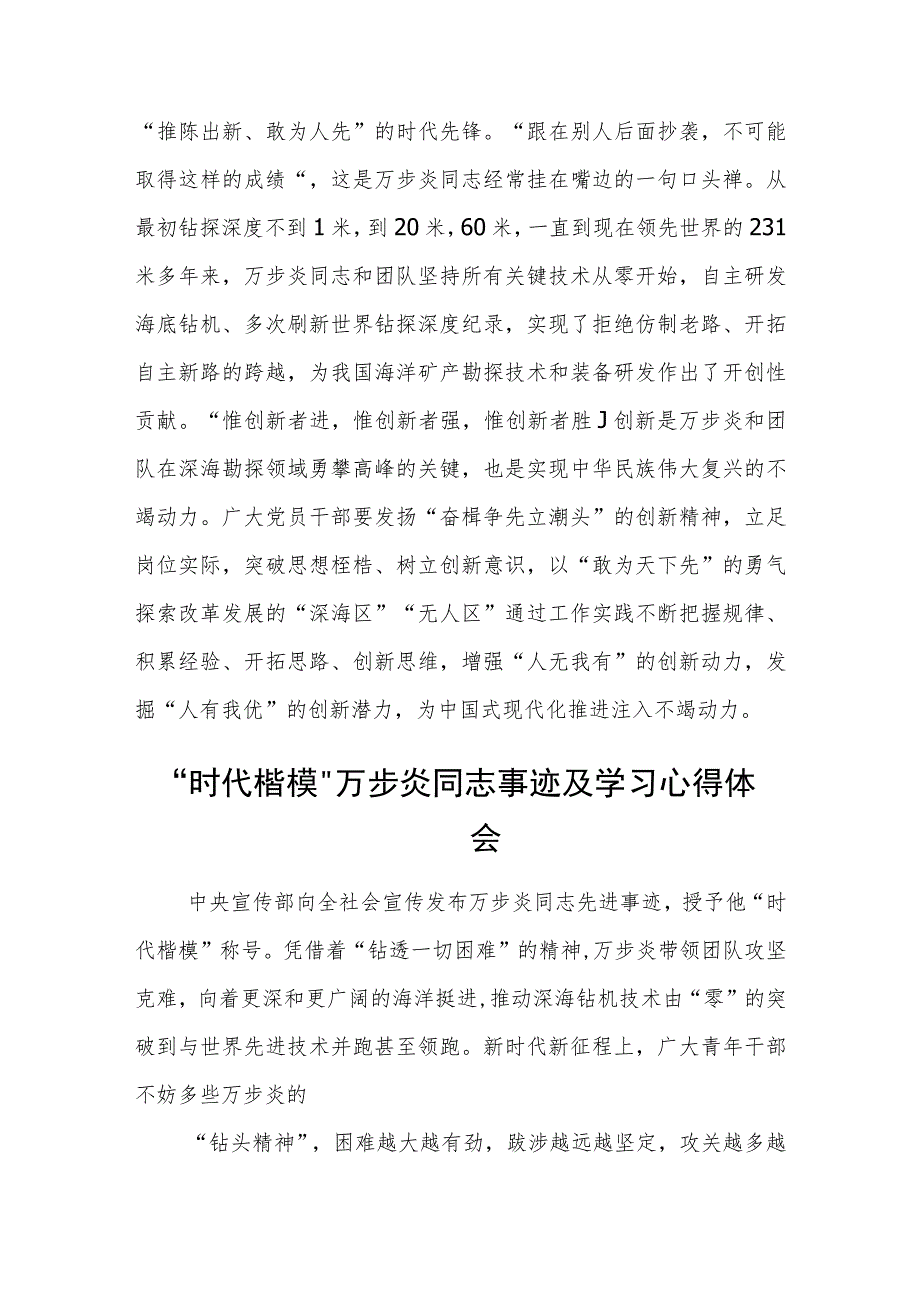 深海勘探先锋“时代楷模”万步炎同志先进事迹及学习心得(最新三篇).docx_第3页