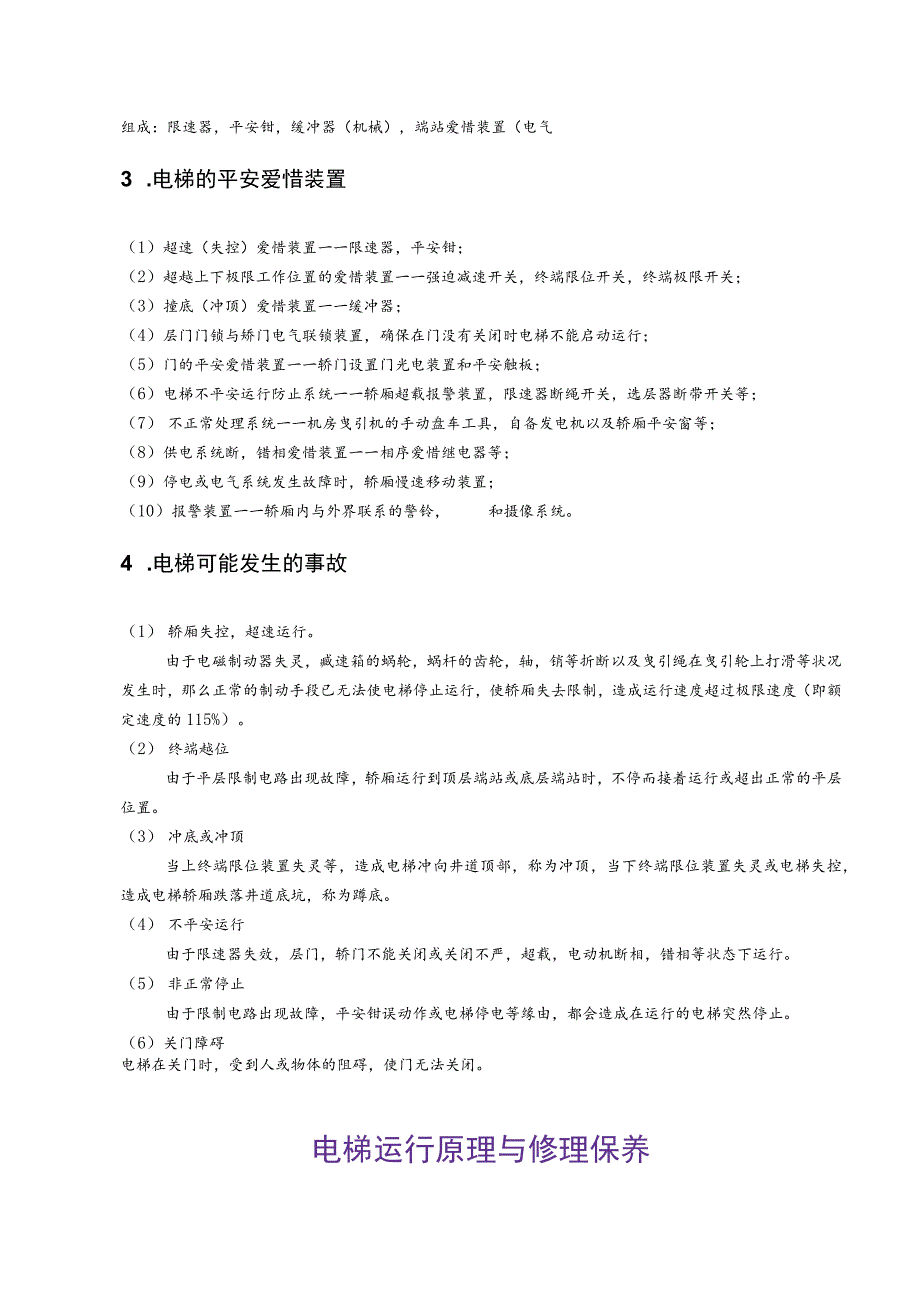 电梯安全知识培训内容.docx_第3页