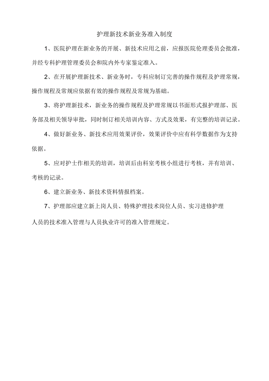 护理新技术新业务准入制度.docx_第1页