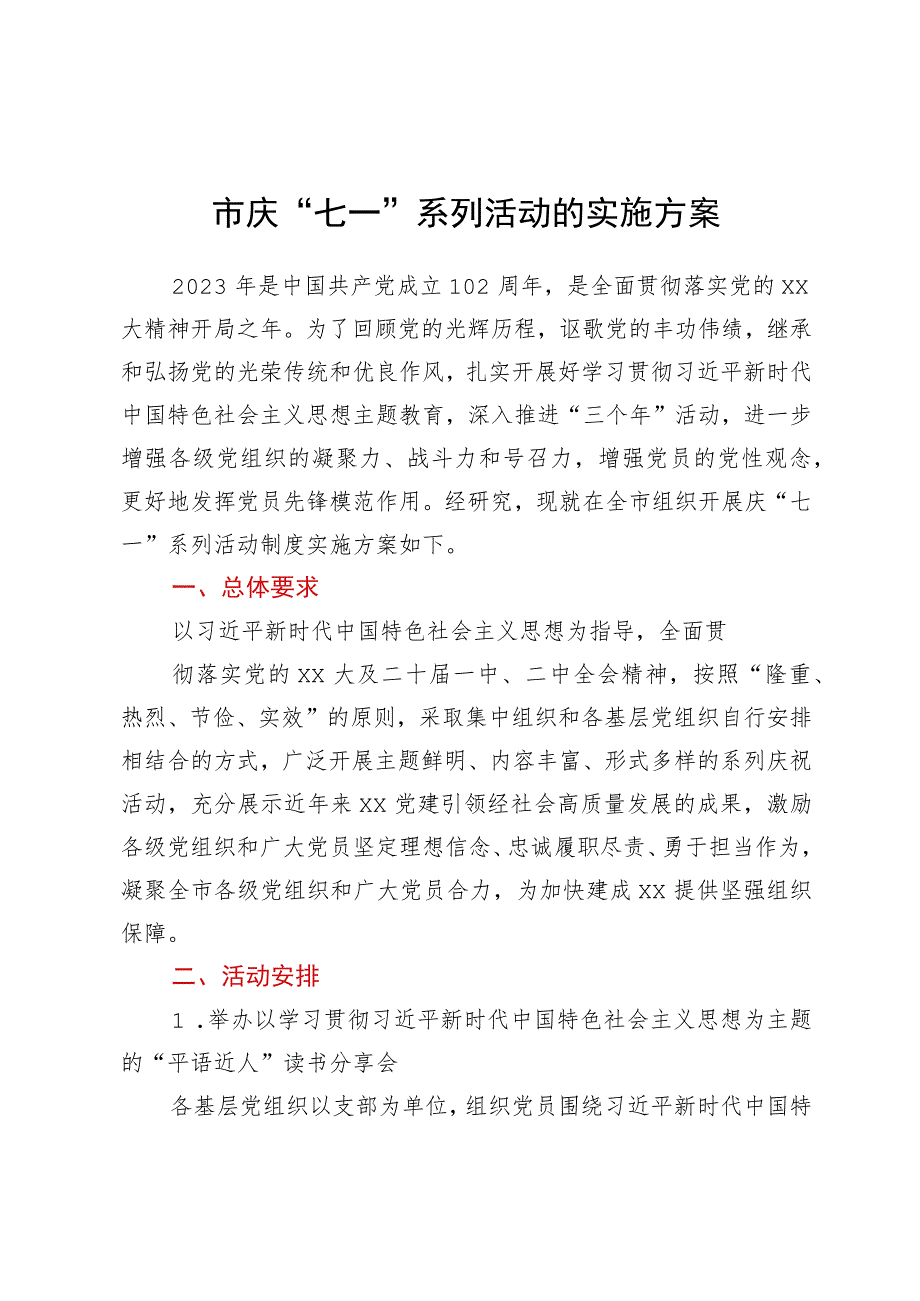 市庆“七一”系列活动的实施方案.docx_第1页