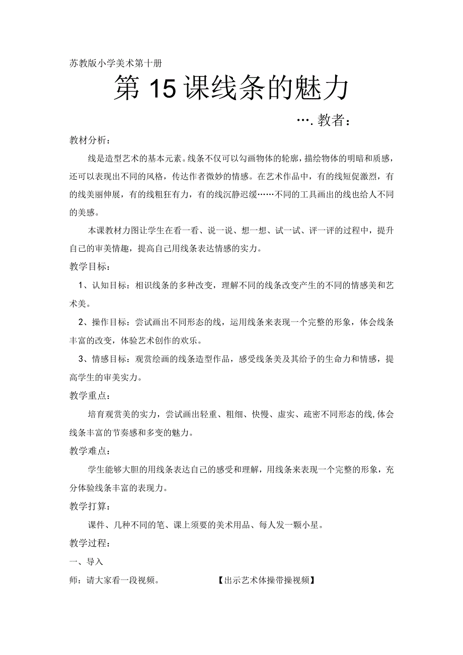 (苏少版)五年级美术下册《线条的魅力》教案.docx_第1页