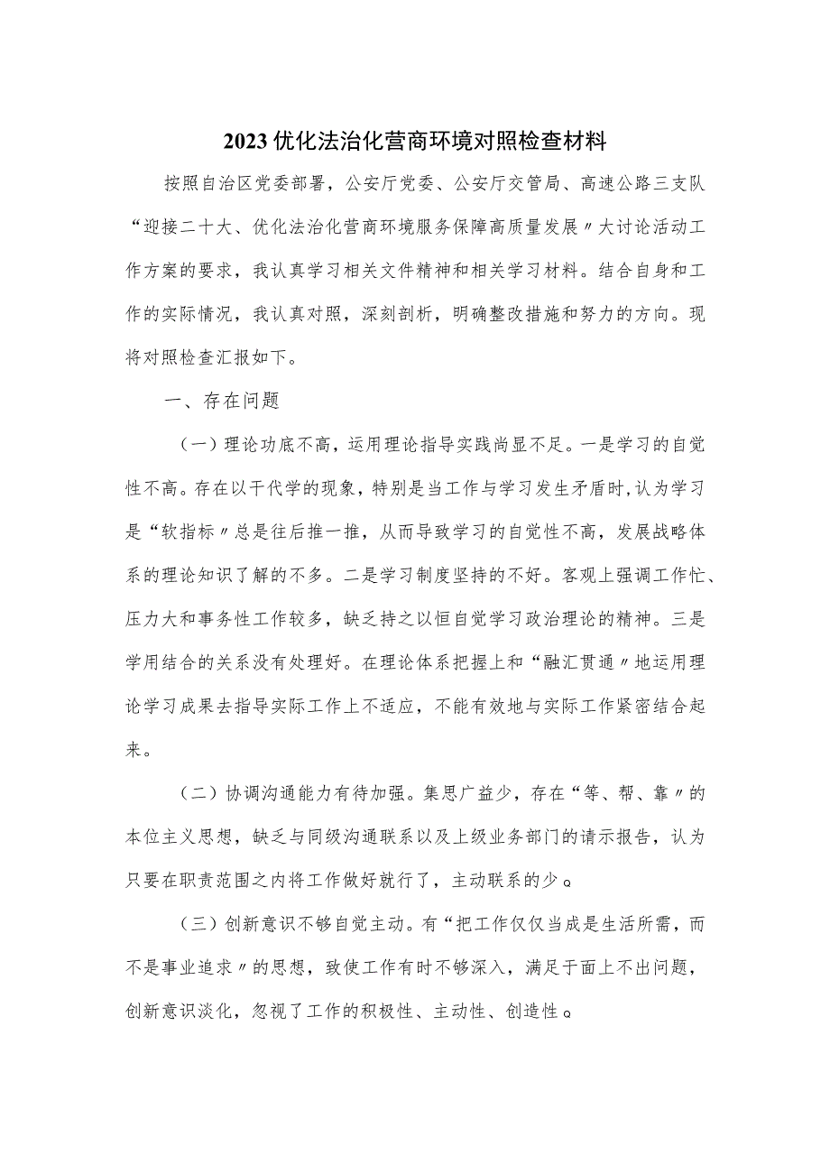 2023优化法治化营商环境对照检查材料.docx_第1页