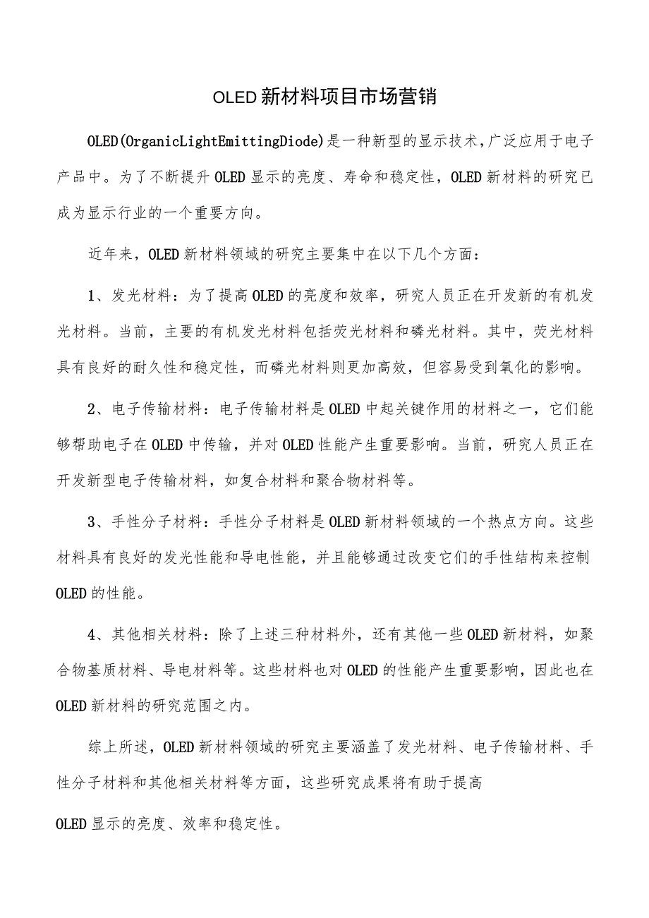 OLED新材料项目市场营销.docx_第1页