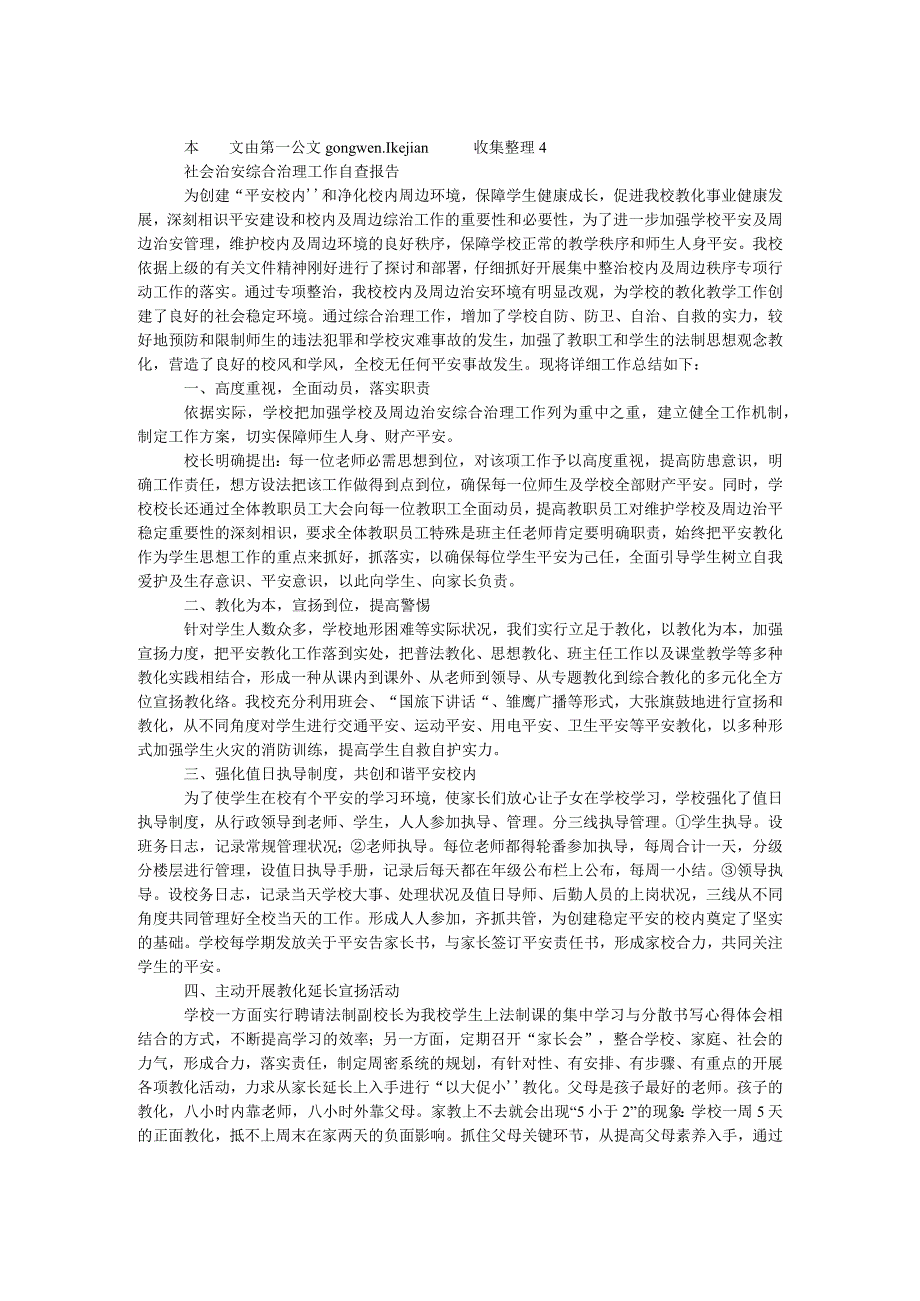 社会治安综合治理工作自查报告.docx_第1页