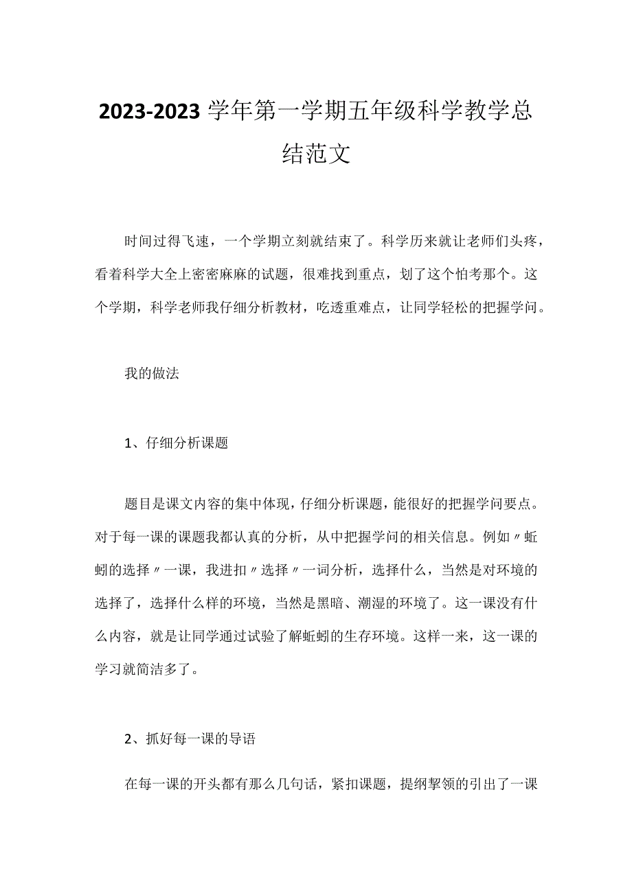 2023-2023学年第一学期五年级科学教学总结范文.docx_第1页