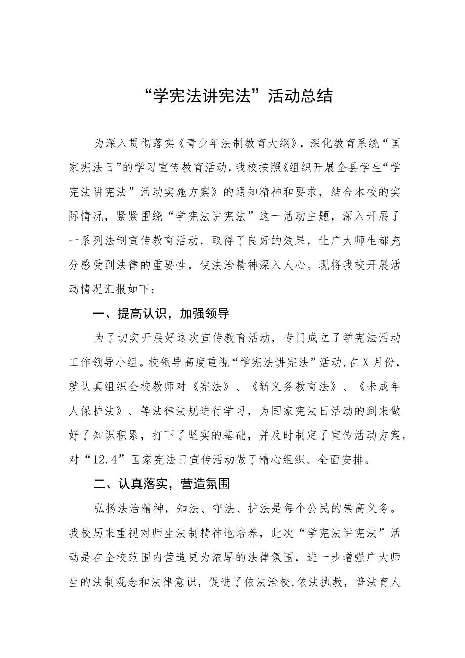 2023年中小学校“学宪法讲宪法”活动总结4篇.docx_第1页