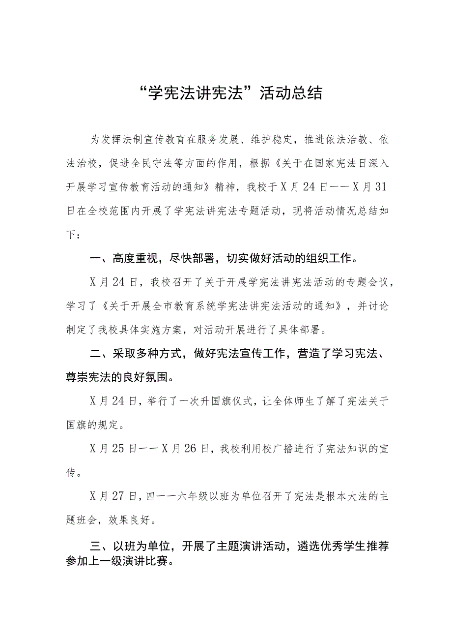 2023年学校学宪法讲宪法的活动总结四篇范例.docx_第1页