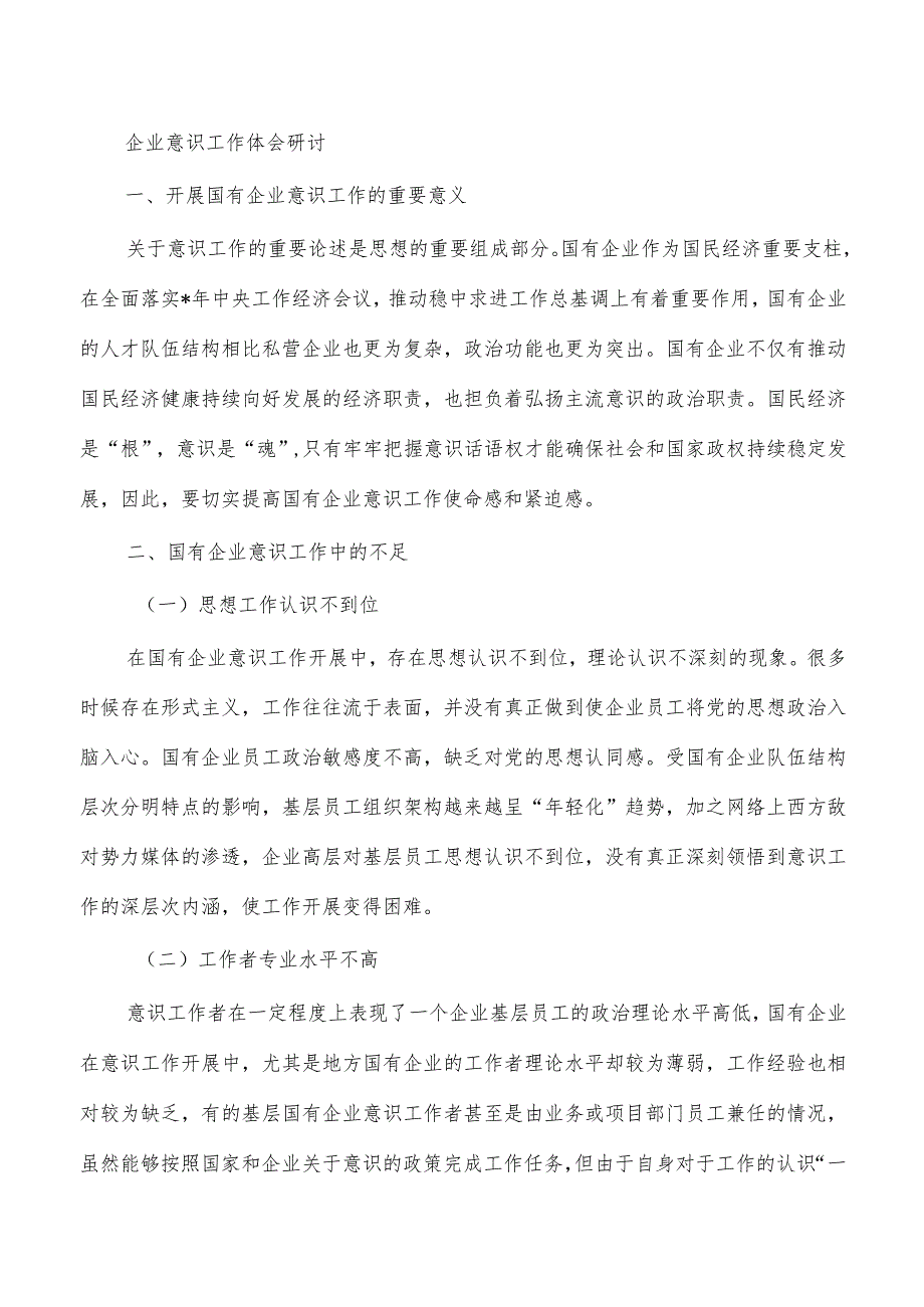 企业意识工作体会研讨.docx_第1页