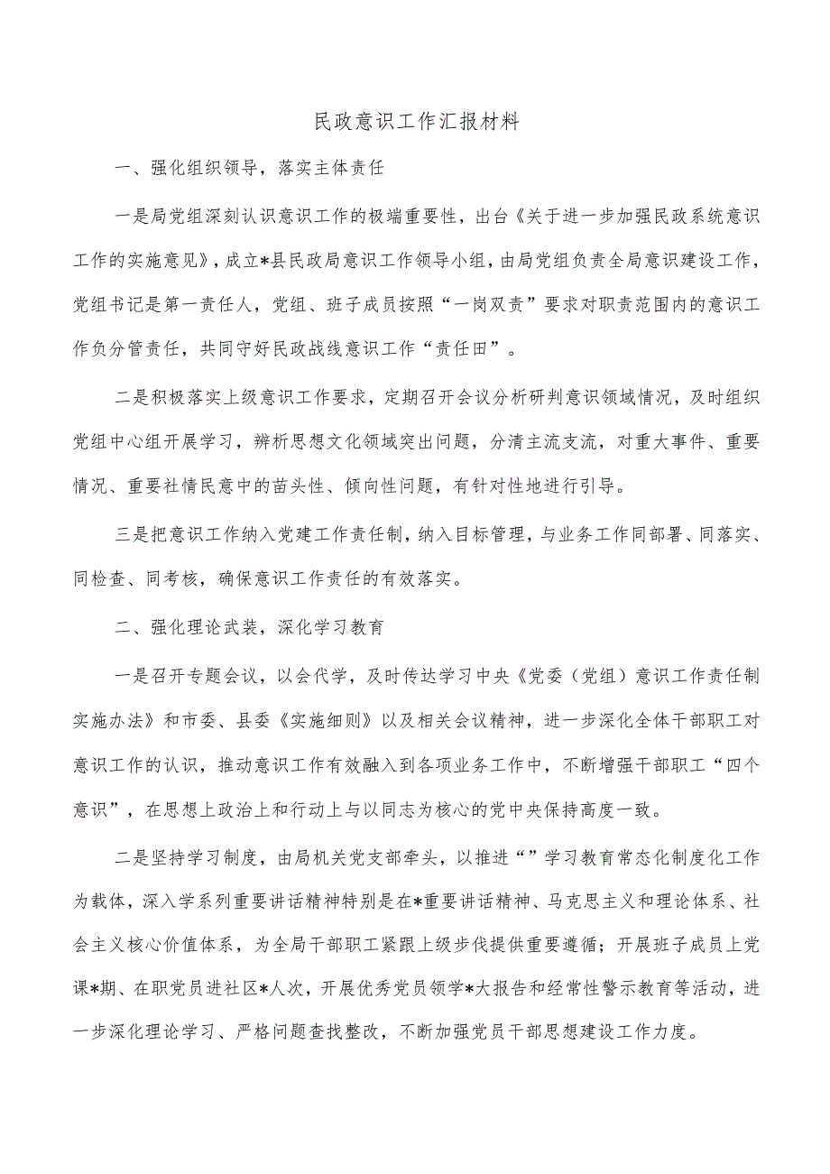 民政意识工作汇报材料.docx_第1页