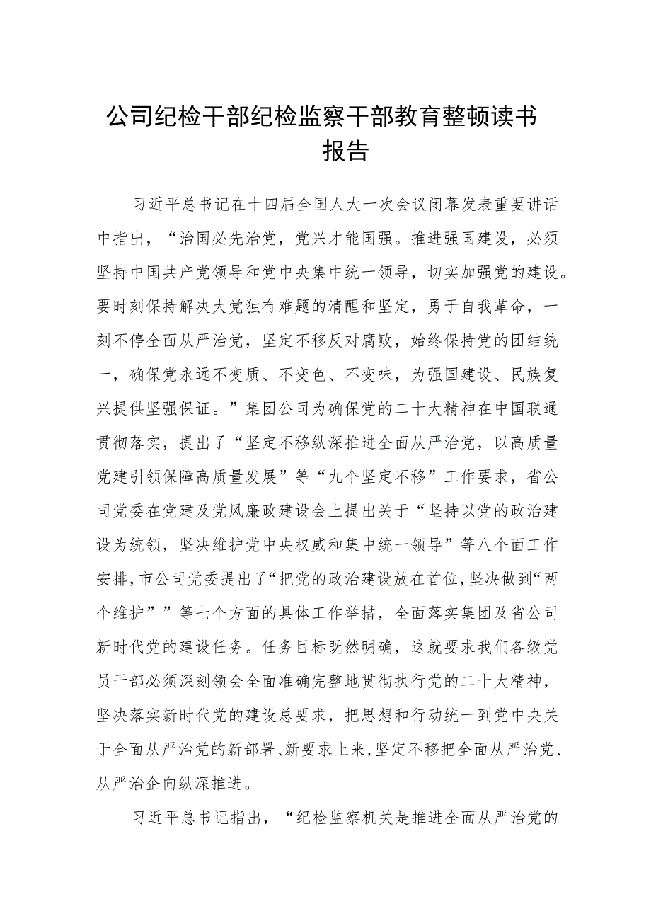 公司纪检干部纪检监察干部教育整顿读书报告范文(共三篇).docx_第1页