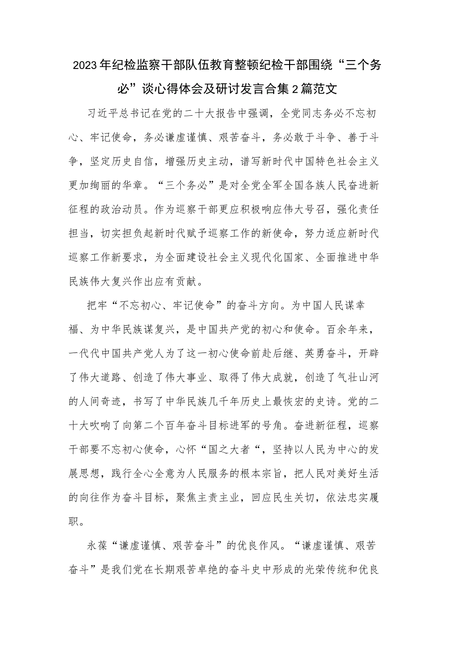 2023年纪检监察干部队伍教育整顿纪检干部围绕“三个务必”谈心得体会及研讨发言合集2篇范文.docx_第1页