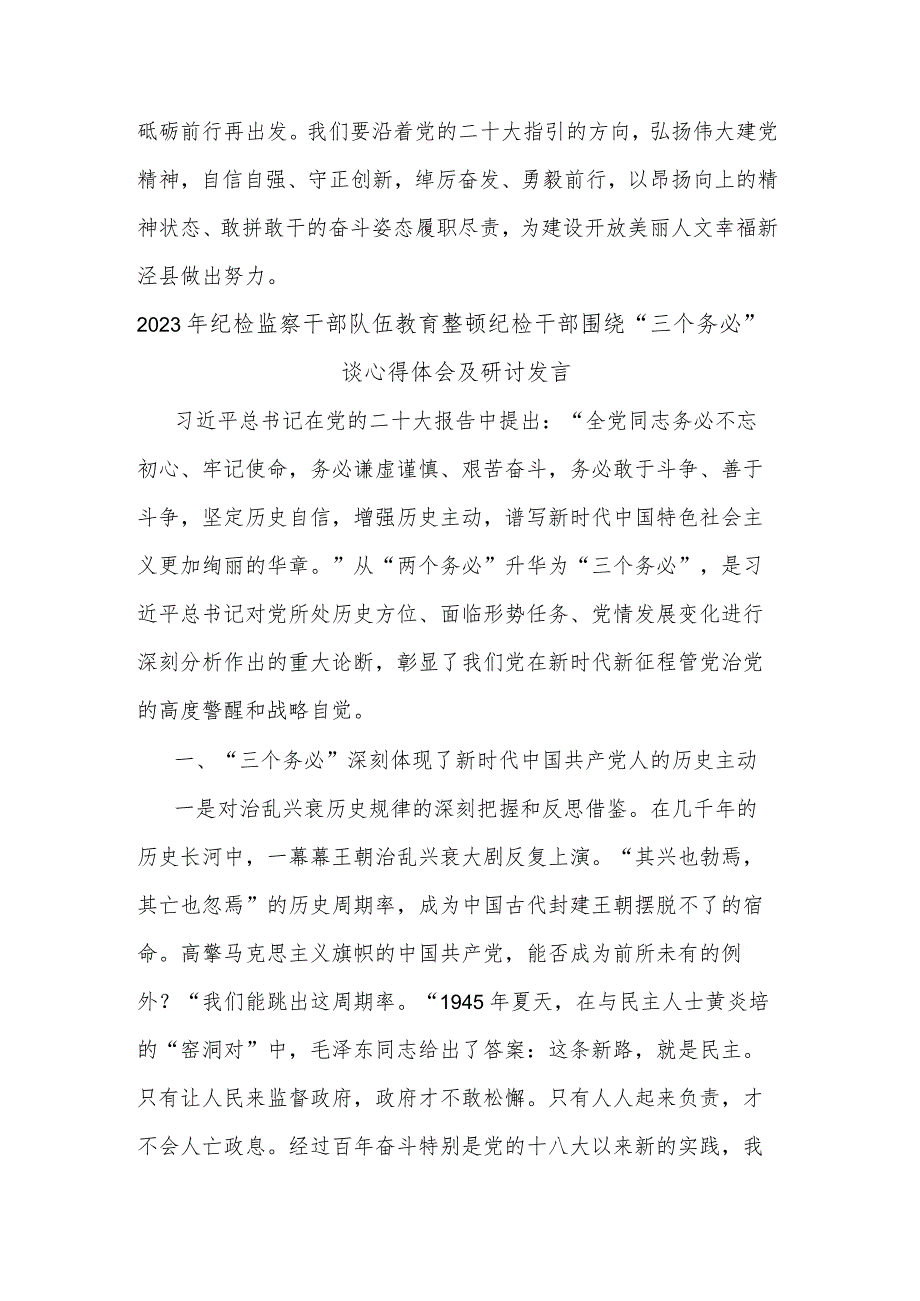 2023年纪检监察干部队伍教育整顿纪检干部围绕“三个务必”谈心得体会及研讨发言合集2篇范文.docx_第3页