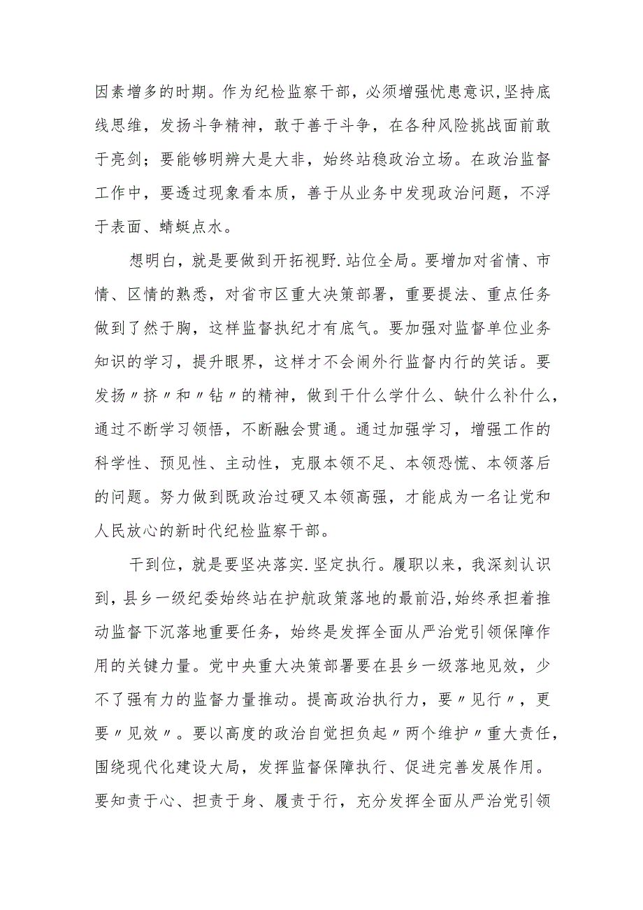 纪检监察干部队伍教育整顿专题学习研讨班上的发言【精选三篇】.docx_第3页