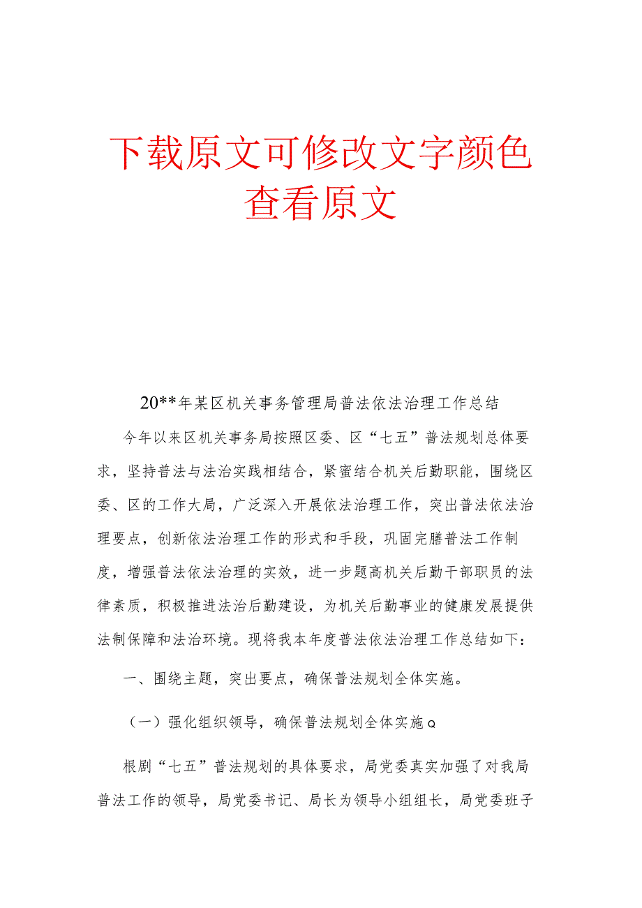 某区机关事务管理局普法依法治理工作总结.docx_第1页