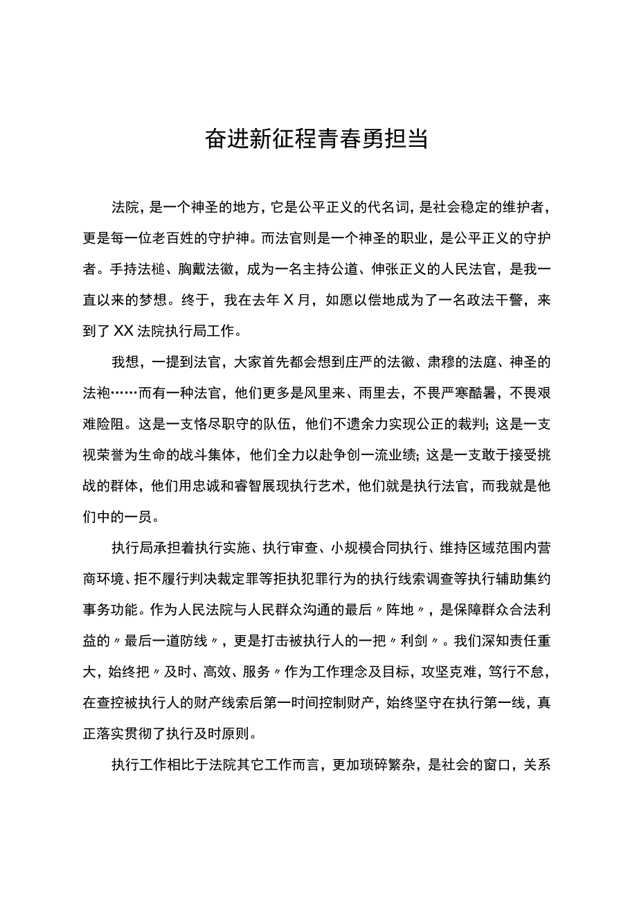 法院政法干警演讲稿：奋进新征程 青春勇担当.docx_第1页