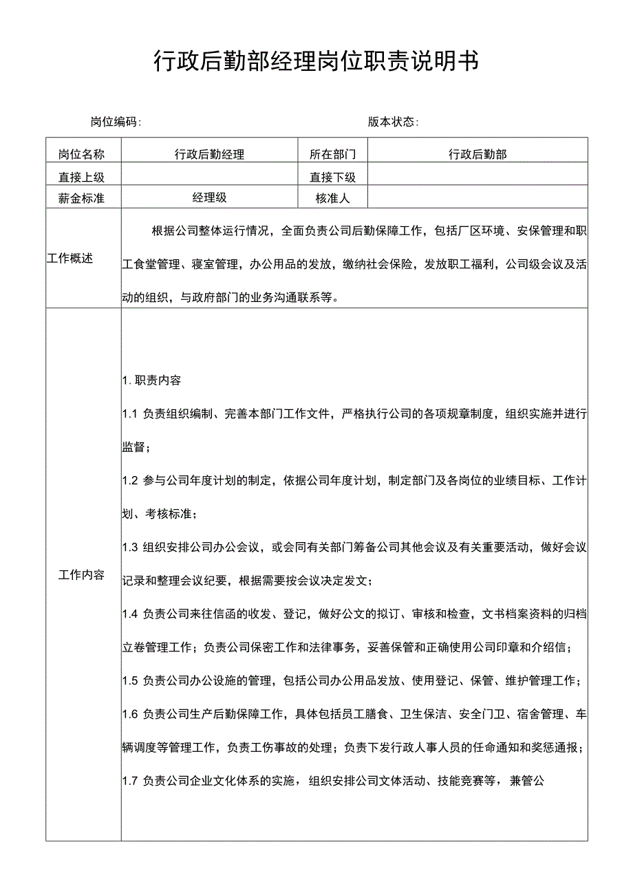 行政后勤部经理岗位职责说明书.docx_第1页