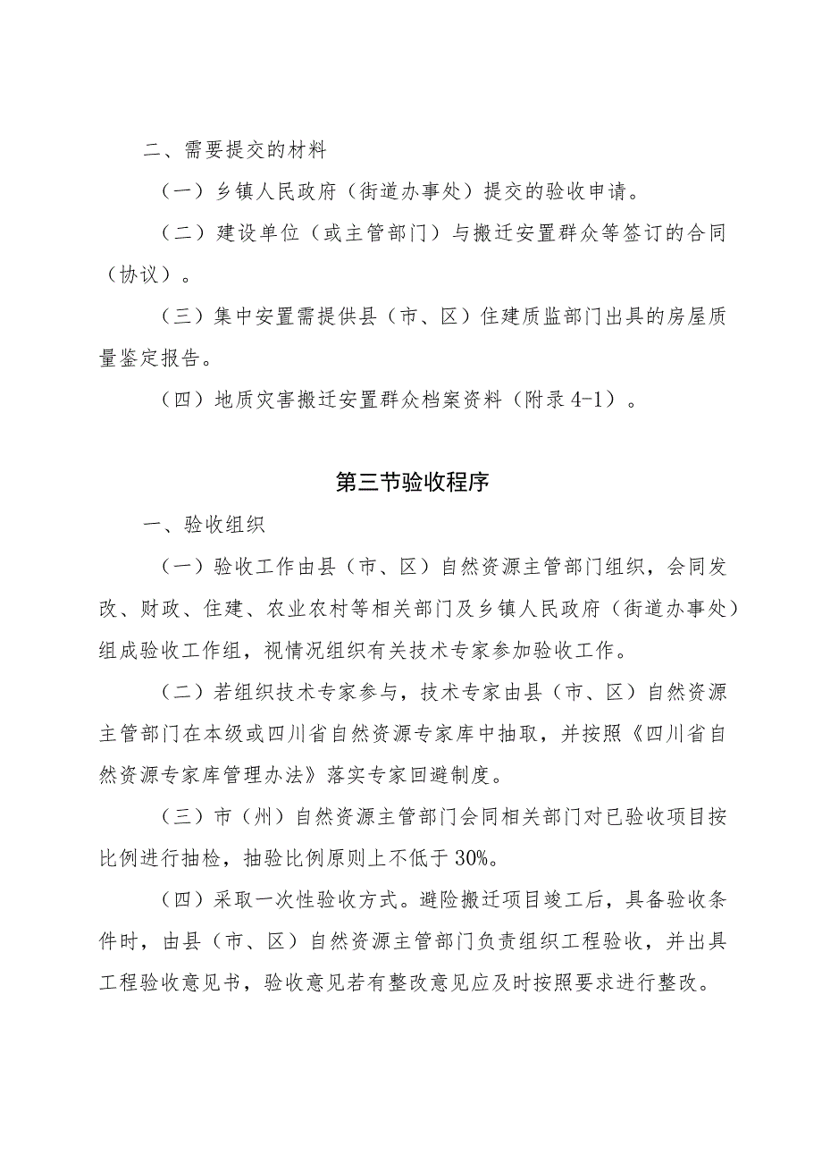 四川省地质灾害避险搬迁安置工程验收工作指南及附表.docx_第2页