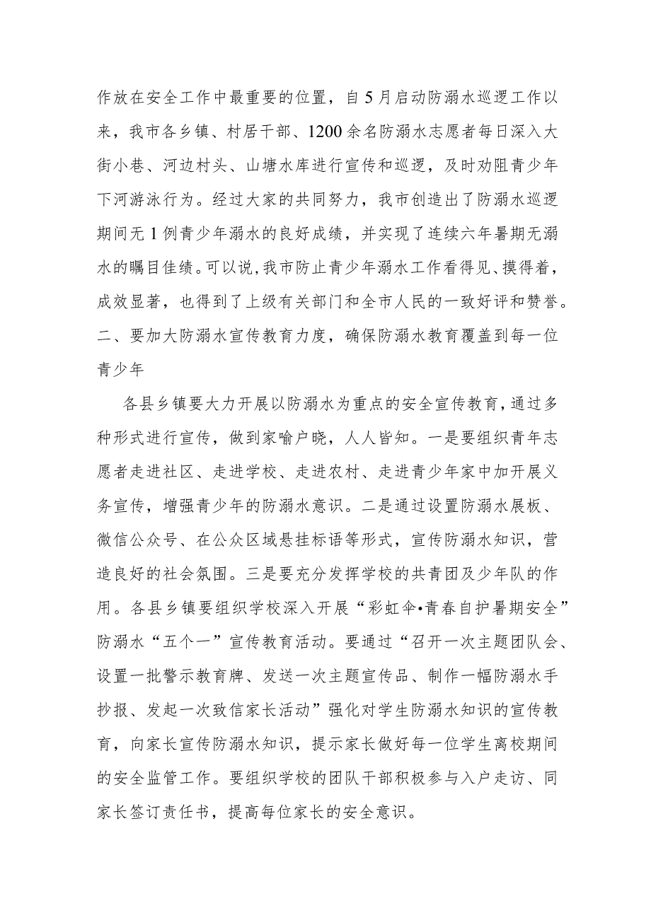 某市委书记在全市防溺水工作专题会上的讲话.docx_第2页