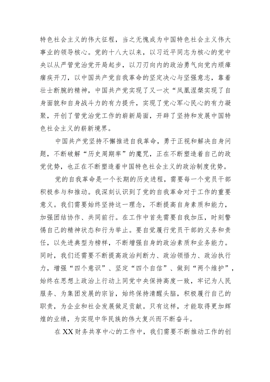 主题教育心得体会（勇于自我革命）2.docx_第2页
