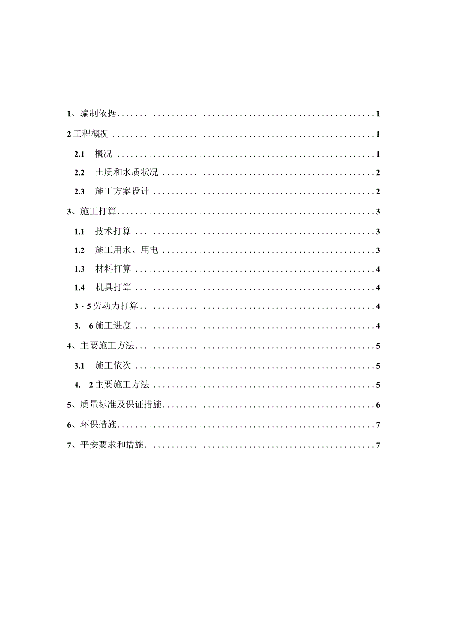 电梯井、集水坑施工方案.docx_第1页