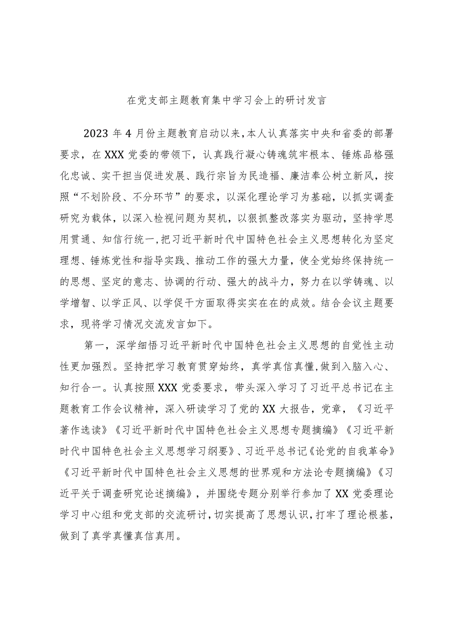 在党支部主题教育集中学习会上的研讨发言.docx_第1页