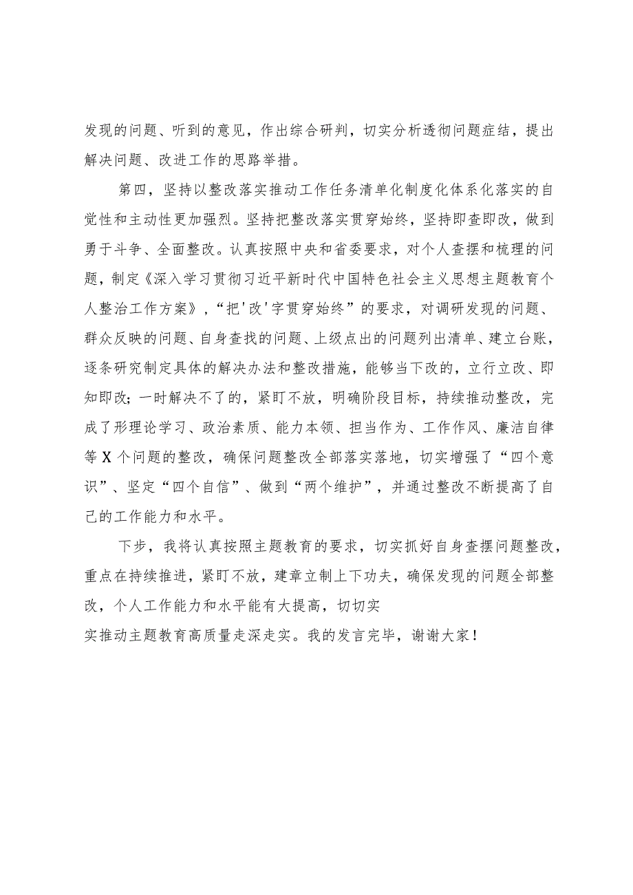 在党支部主题教育集中学习会上的研讨发言.docx_第3页