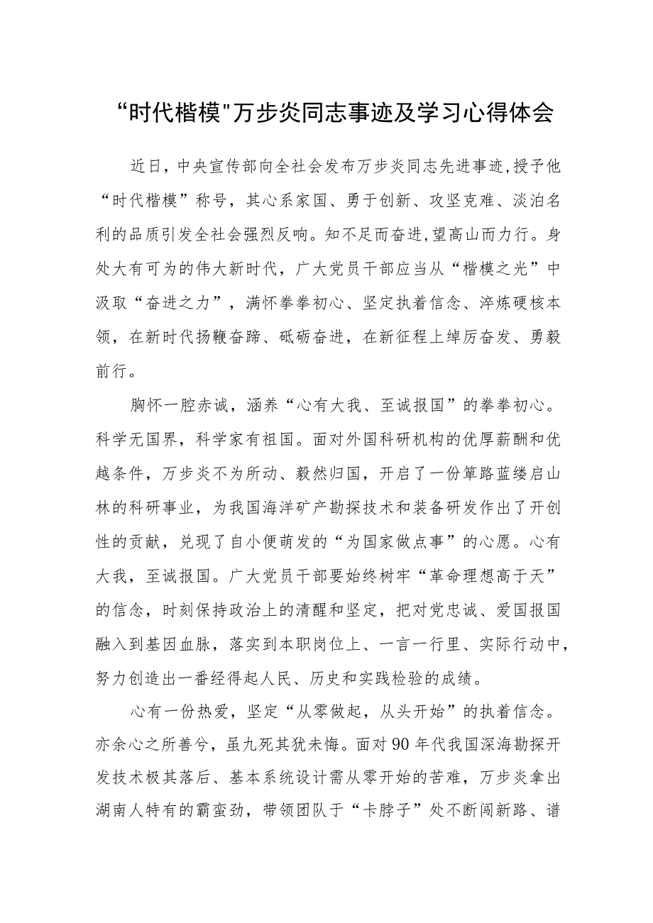 “时代楷模”万步炎同志事迹及学习心得体会合集三篇.docx_第1页