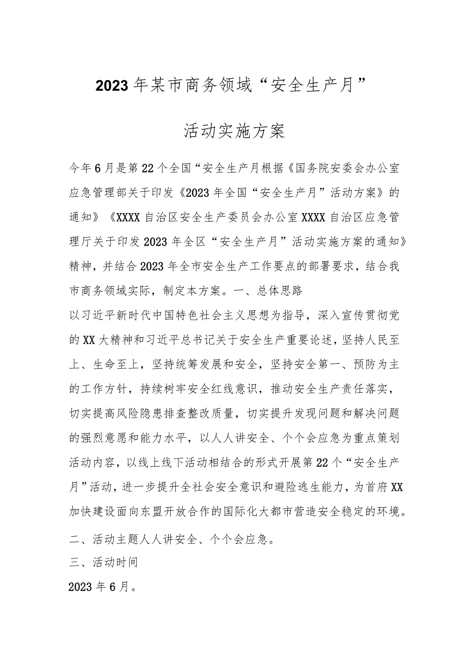 2023年某市商务领域“安全生产月”活动实施方案.docx_第1页