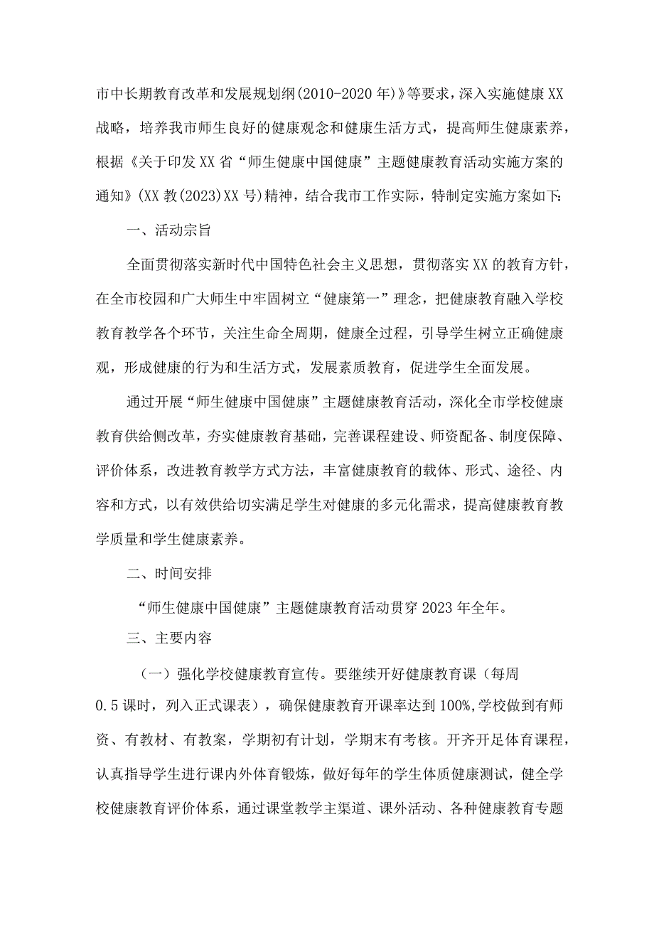 小学校2023年”师生健康、中国健康“主题教育方案 合计7份.docx_第3页