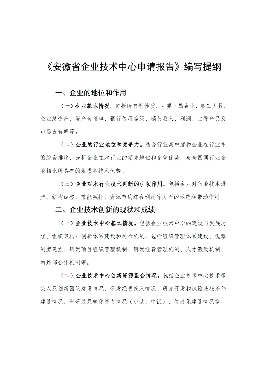 安徽省企业技术中心申请报告、工作总结.docx_第1页
