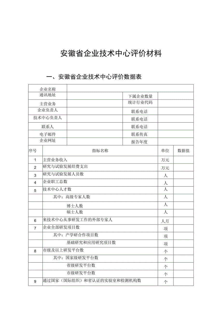 安徽省企业技术中心申请报告、工作总结.docx_第3页