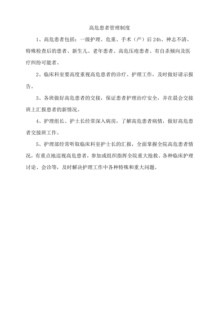 高危患者管理制度.docx_第1页