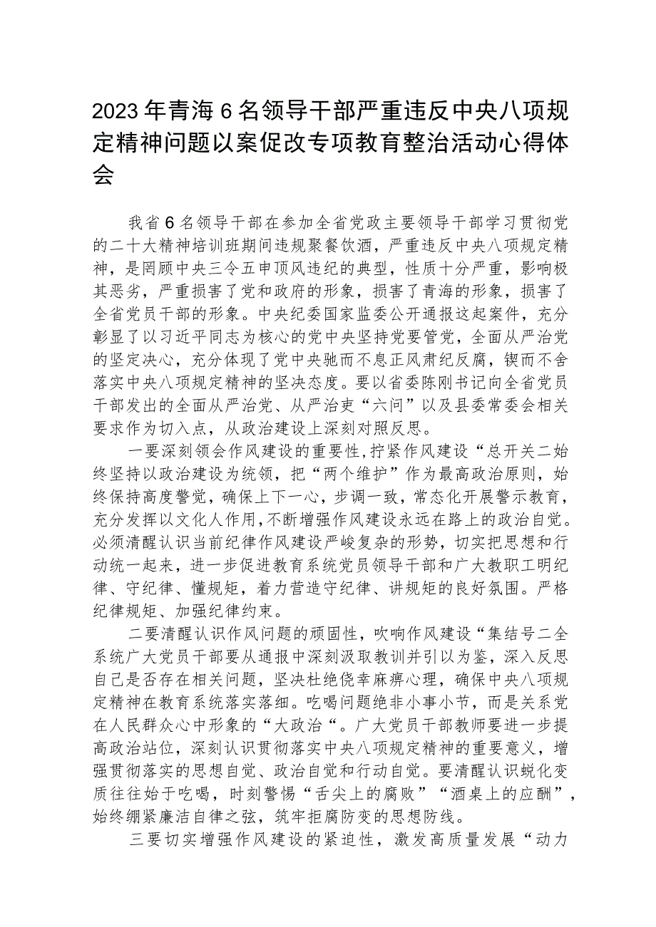 2023年青海6名领导干部严重违反中央八项规定精神问题以案促改专项教育整治活动心得体会通用3篇.docx_第1页