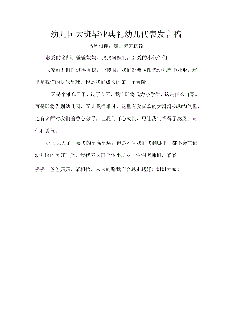 幼儿园大班毕业典礼幼儿代表发言稿.docx_第1页