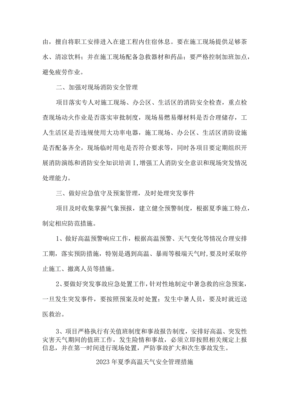 2023年市区开展夏季高温天气安全管理专项措施 （汇编4份）.docx_第2页