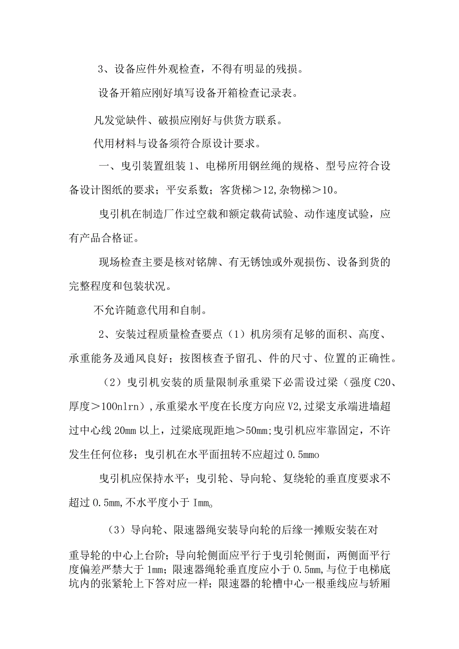 电梯安装工程质量监理.docx_第2页