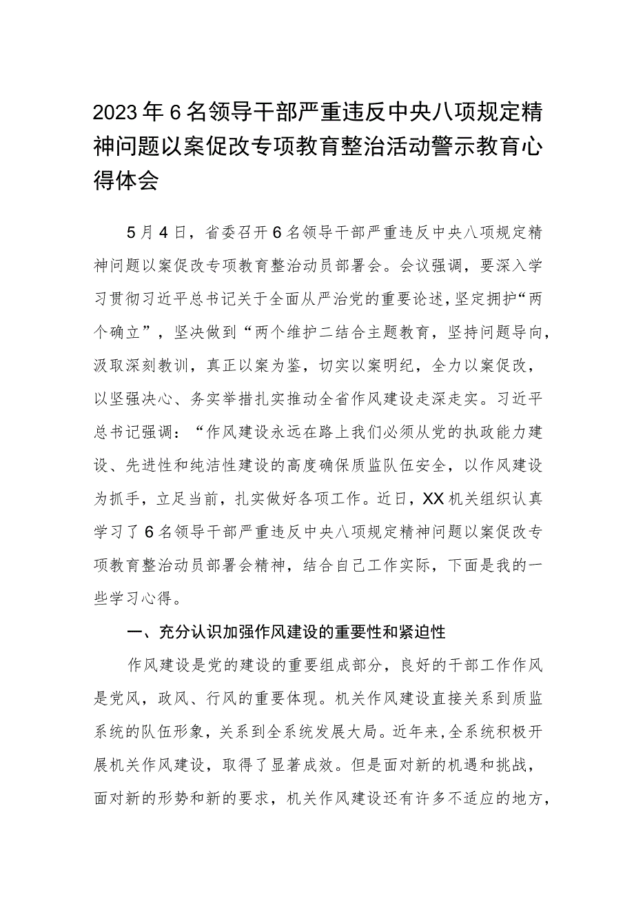 2023年6名领导干部严重违反中央八项规定精神问题以案促改专项教育整治活动警示教育心得体会范文三篇精选.docx_第1页