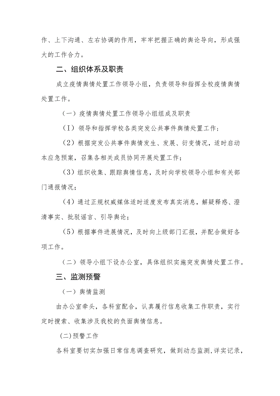 学校疫情舆情处理应急预案范文(参考三篇).docx_第2页