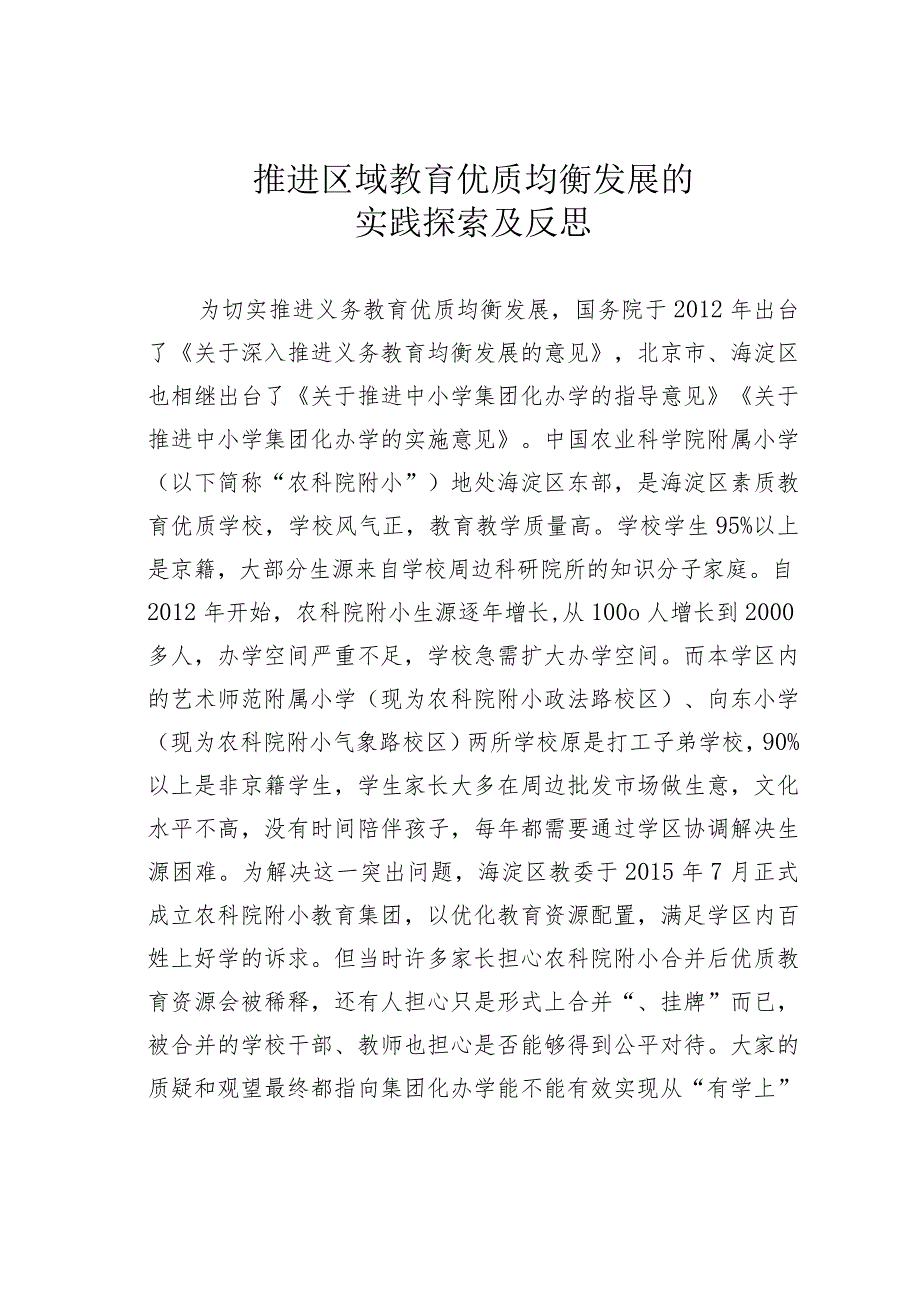 推进区域教育优质均衡发展的实践探索及反思.docx_第1页