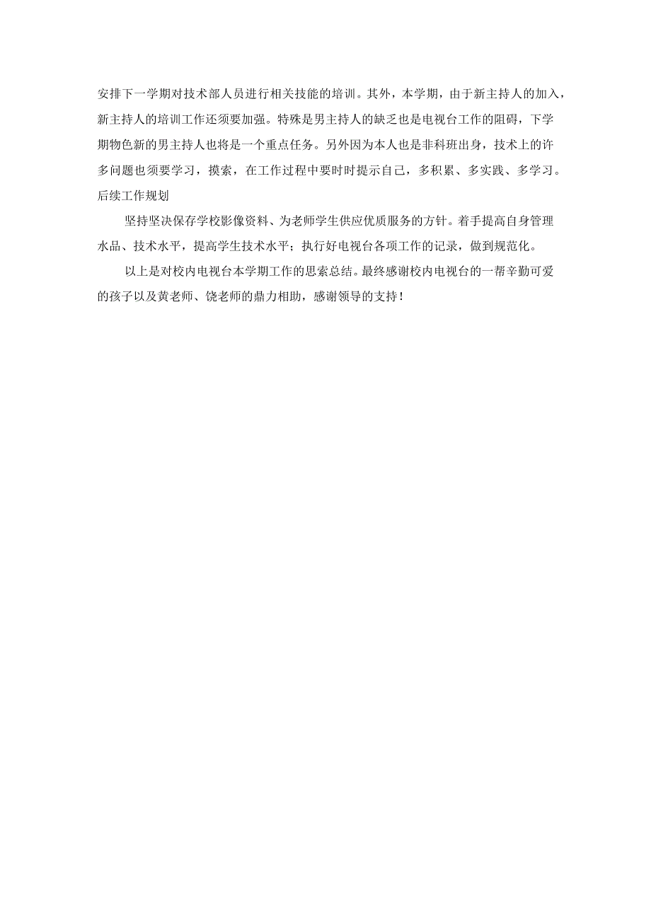 2023-2024学年下学期布谷校园电视台工作总结.docx_第2页