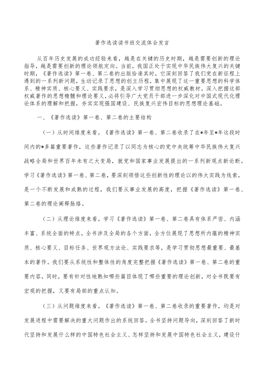 著作选读读书班交流体会发言.docx_第1页