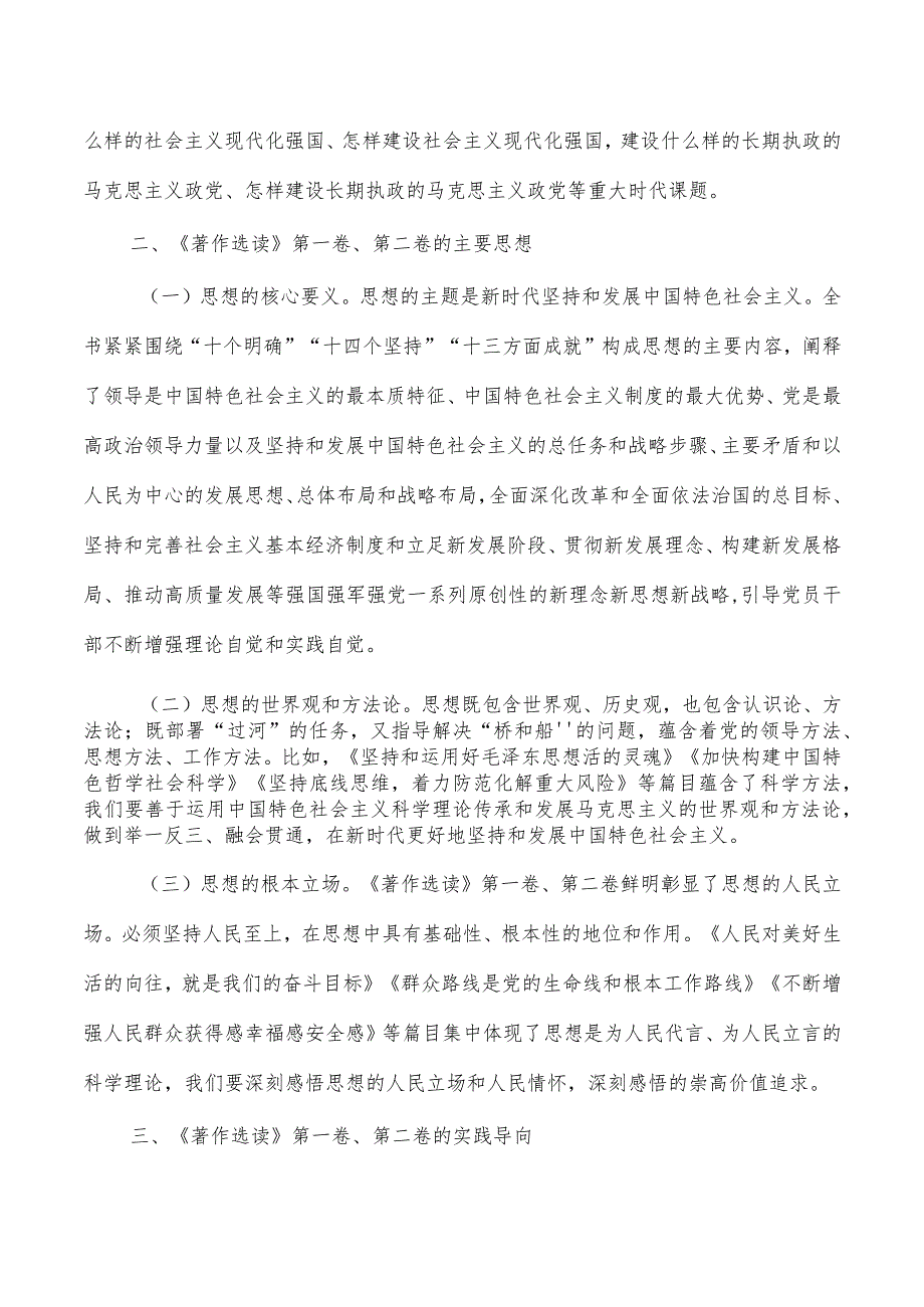 著作选读读书班交流体会发言.docx_第2页